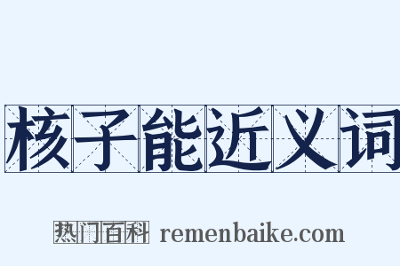 核子能近义词是什么意思的图片